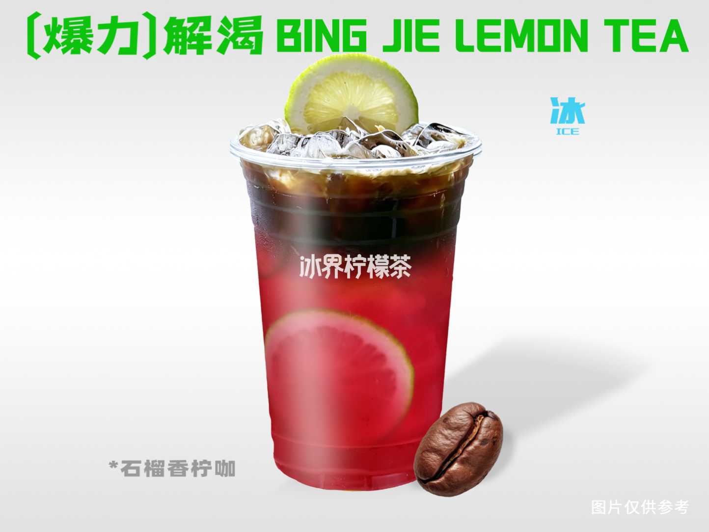 石榴香檸咖