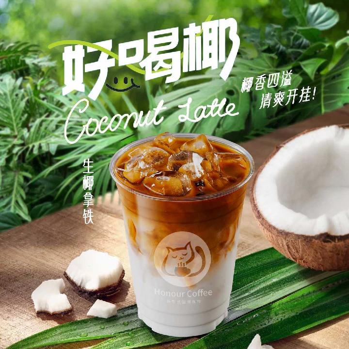 生椰拿铁