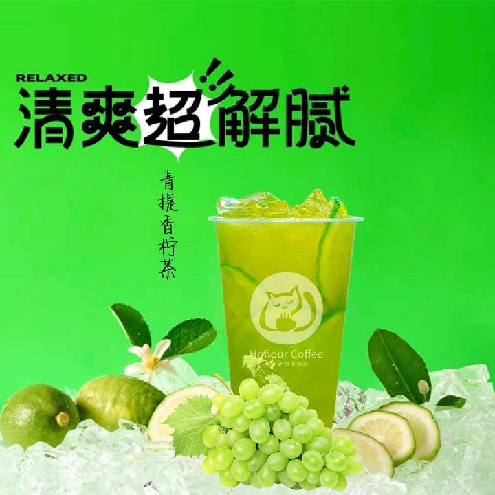 青提香柠茶
