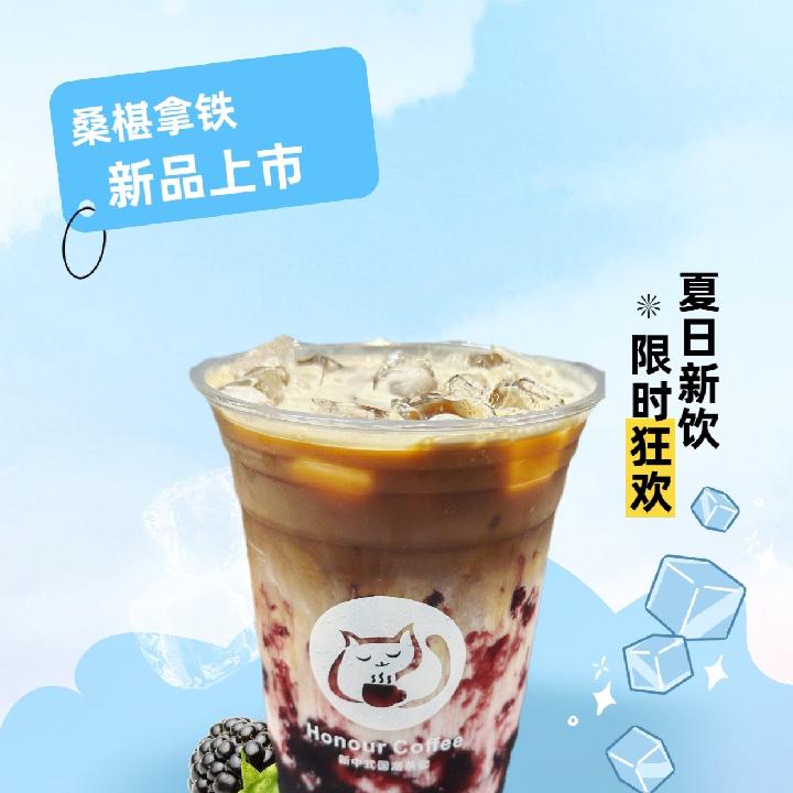桑葚拿铁