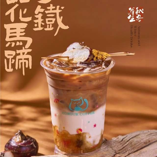 菊花马蹄拿铁
