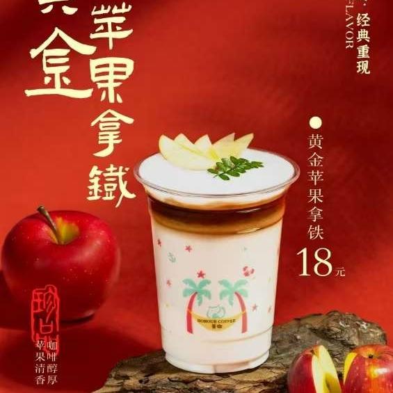 黄金苹果拿铁