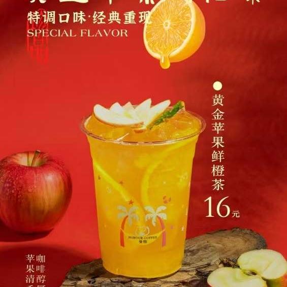 黄金苹果鲜果茶