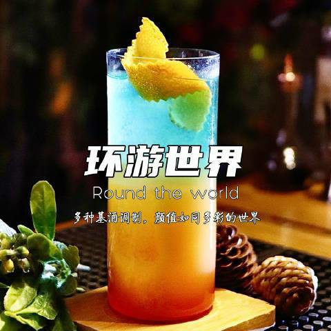 环游世界