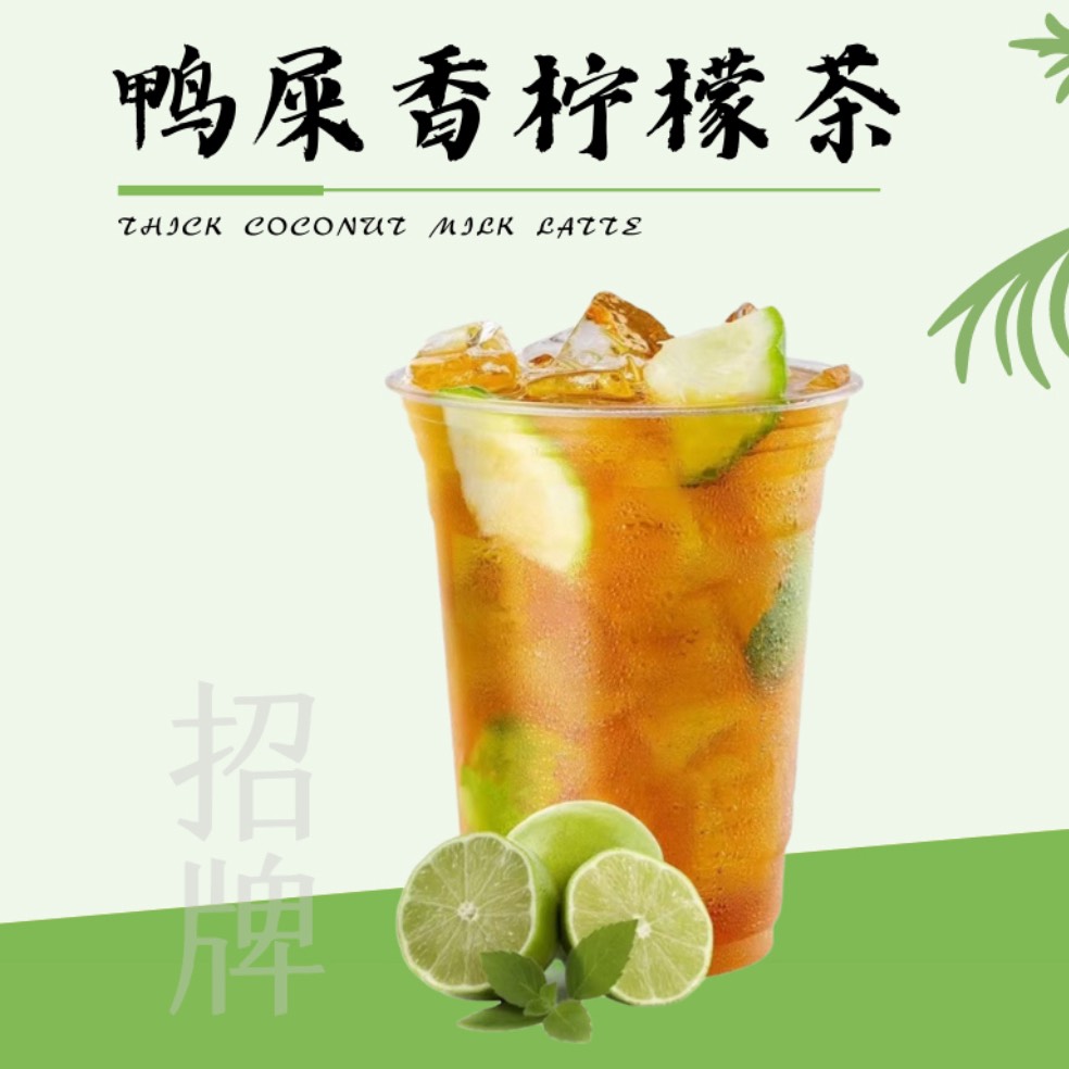 鸭屎香柠檬茶