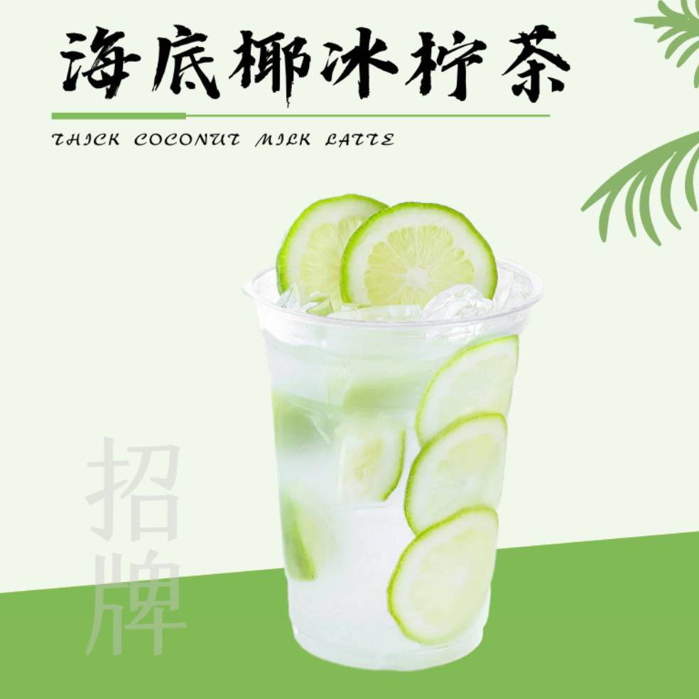 海底椰冰柠茶