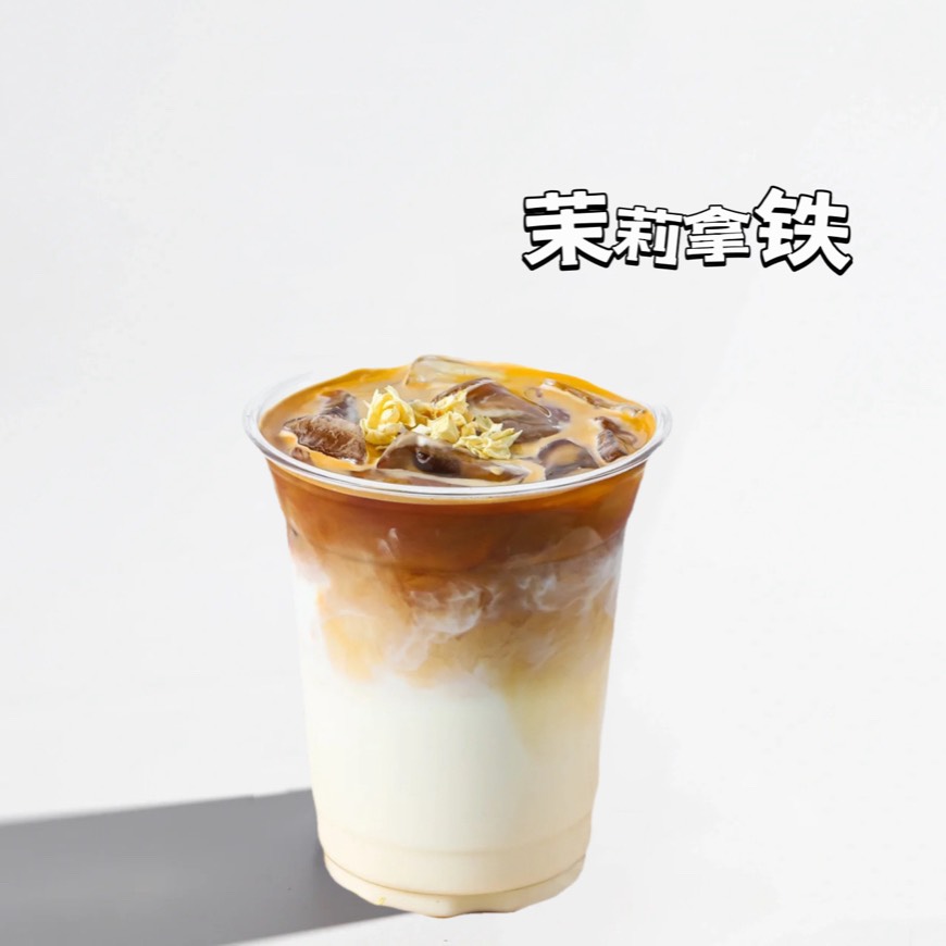 茉莉花拿铁