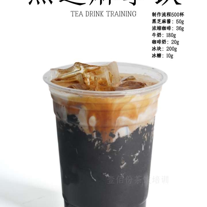 黑芝麻拿铁