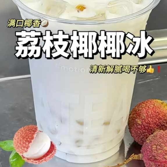荔枝椰椰