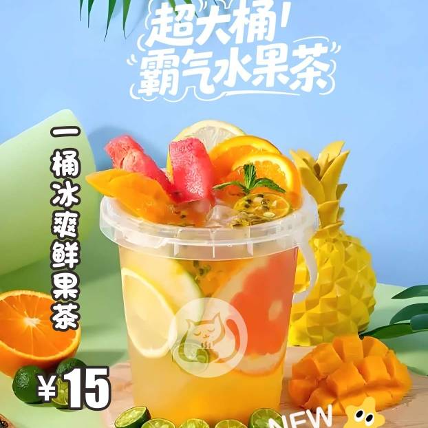一桶冰爽鲜果茶