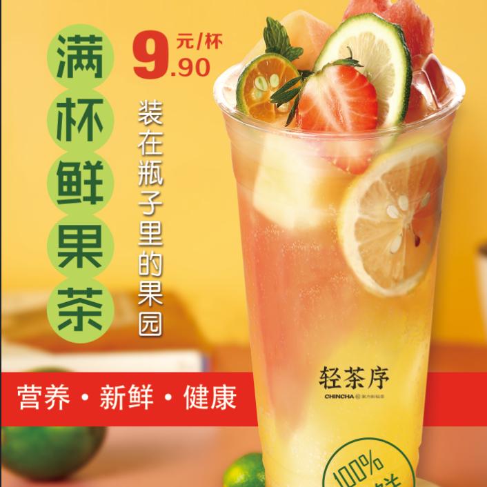 满杯鲜果茶