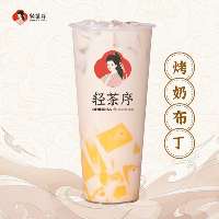 布丁烤奶