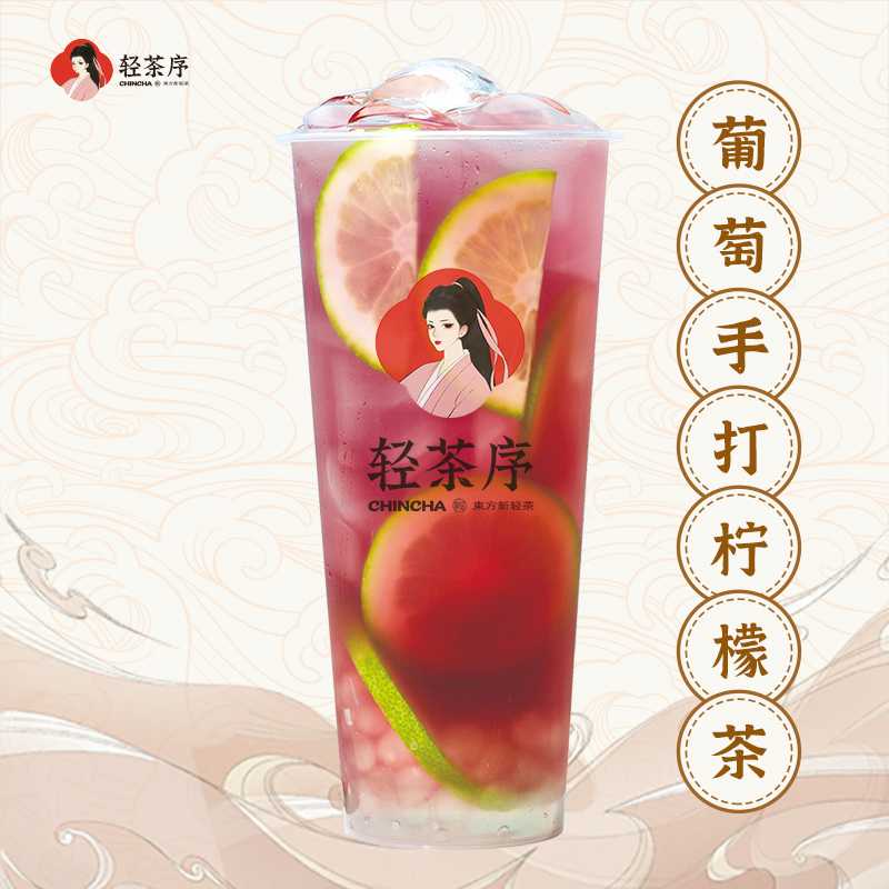 葡萄手打柠檬茶