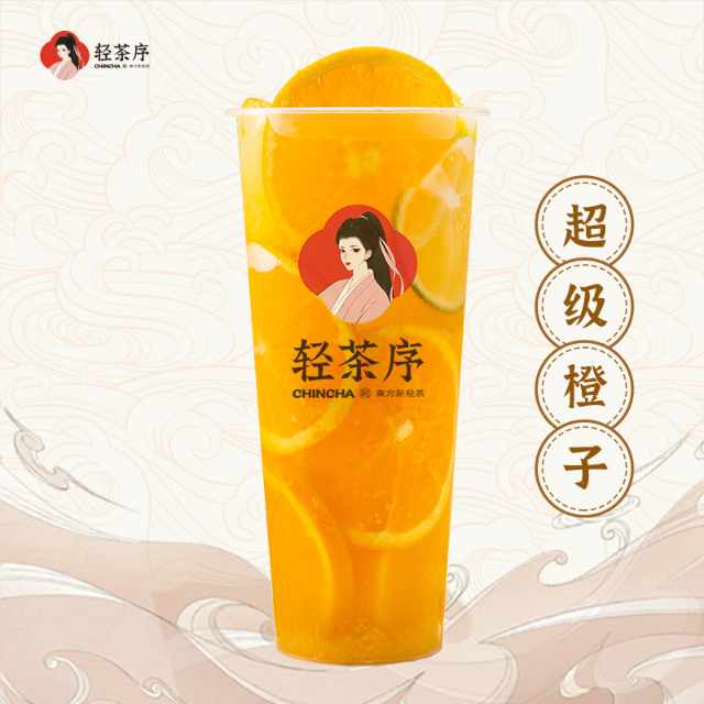 超级橙子