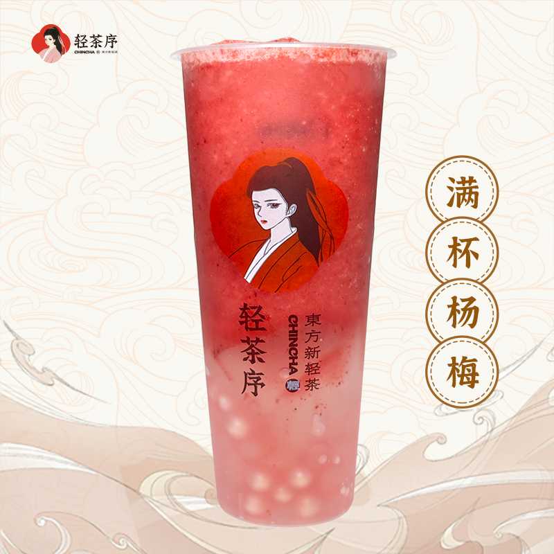 满杯杨梅