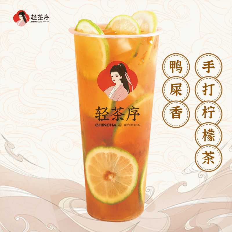 鸭屎香手打柠檬茶