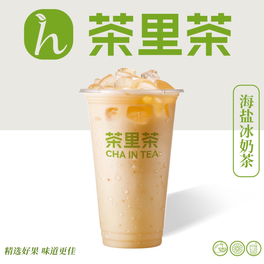 海盐冰奶茶