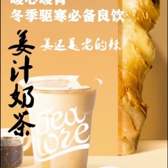 姜汁奶茶