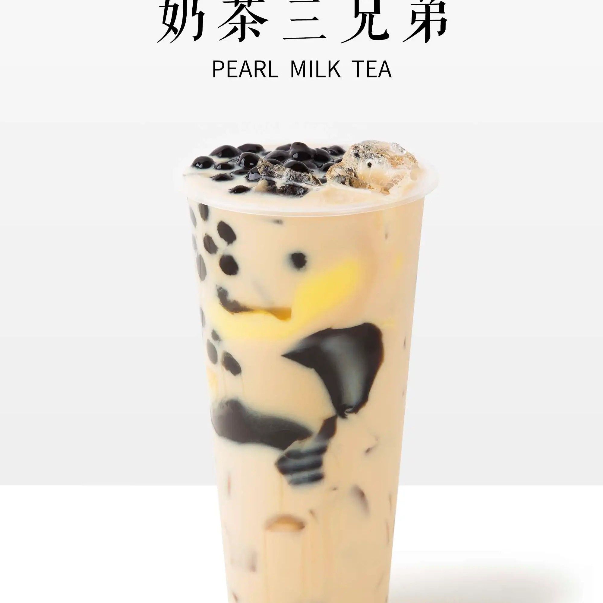奶茶三兄弟