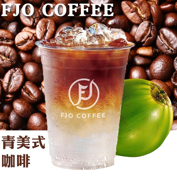 椰青美式咖啡