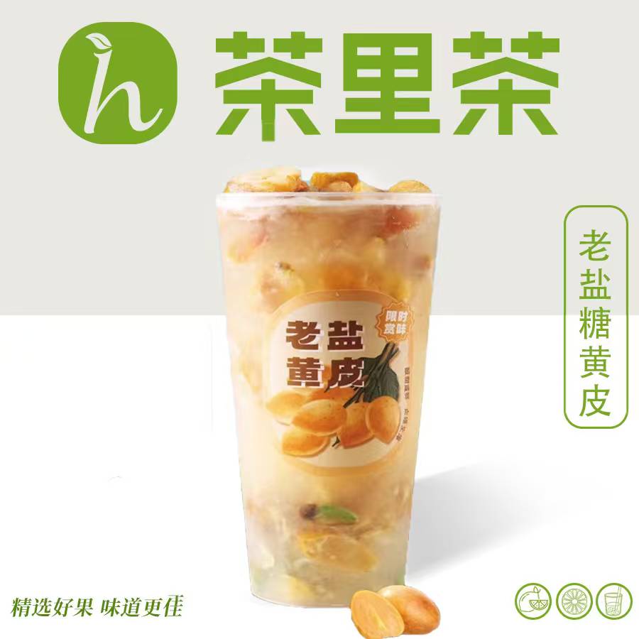 老鹽糖黃皮水