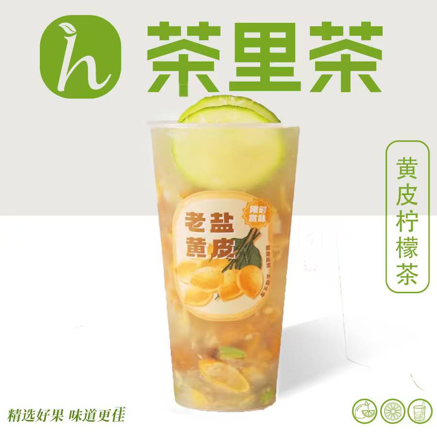 黄皮柠檬茶