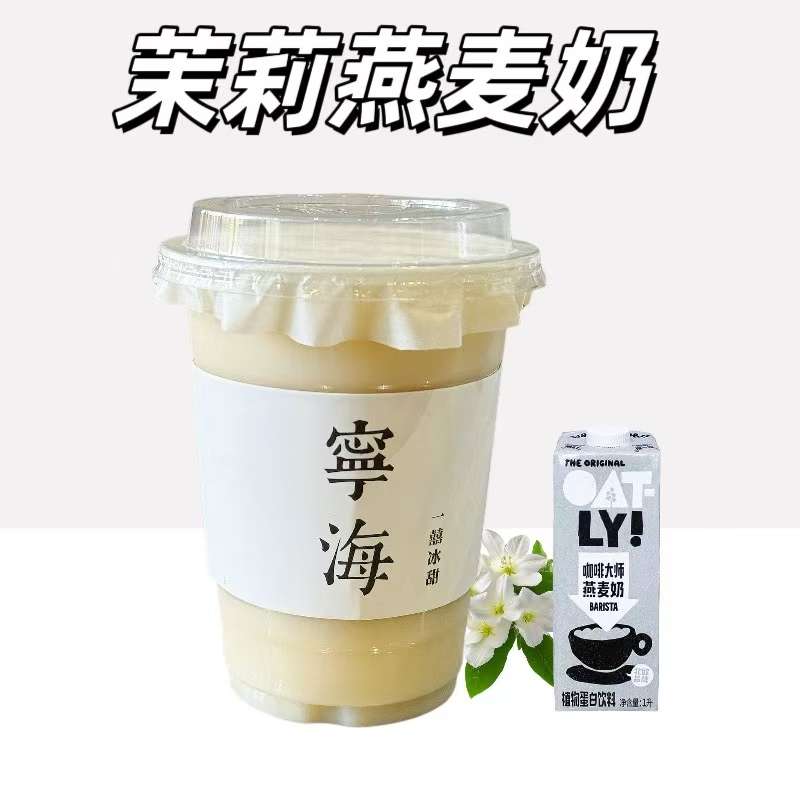 茉莉燕麦奶