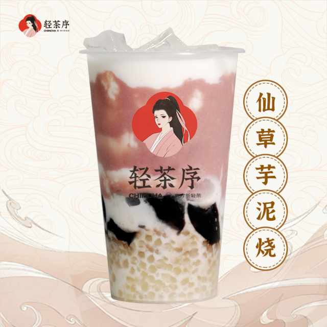 仙草芋泥烧