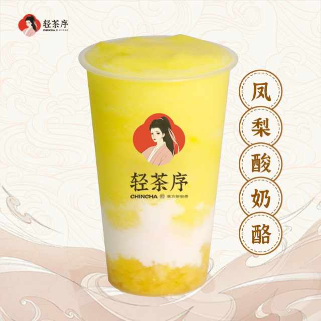 凤梨酸奶酪