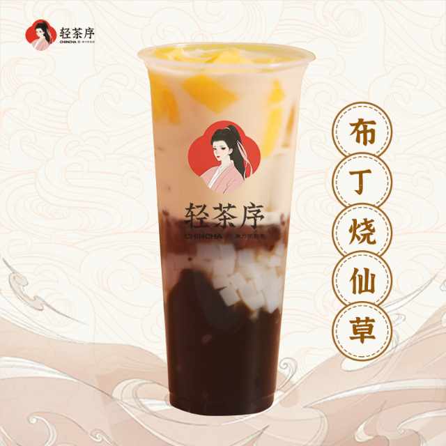 布丁烧仙草