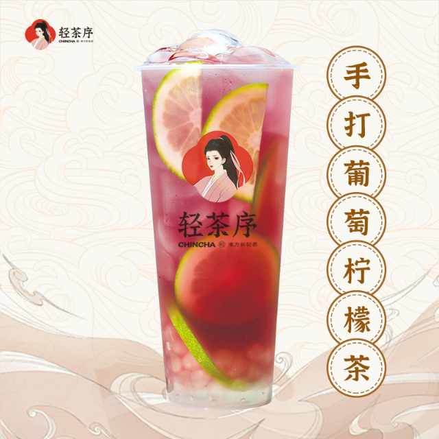 手打葡萄柠檬茶