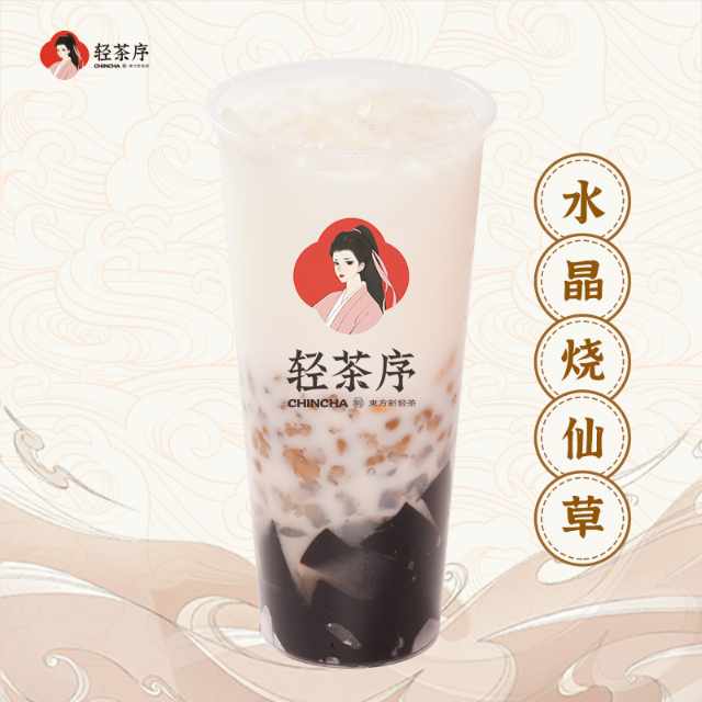 水晶冻烧仙草