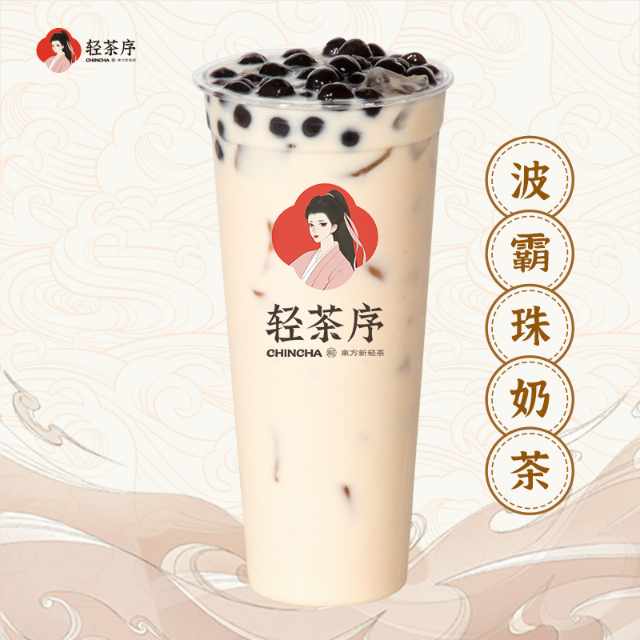 波霸珠奶茶