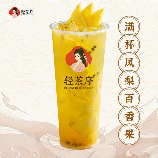 满杯凤梨百香果