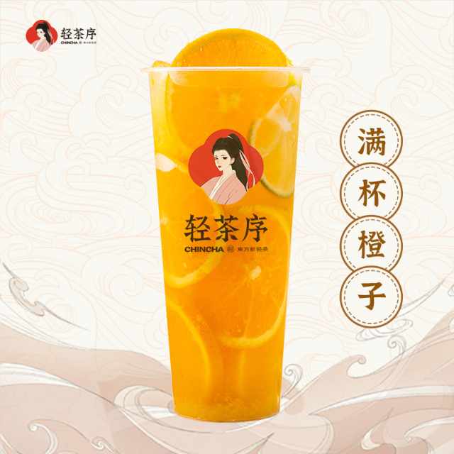 满杯橙子