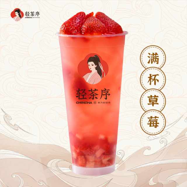 满杯草莓