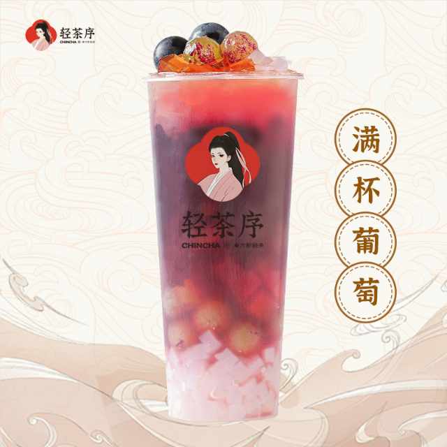 满杯葡萄