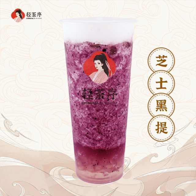 芝士黑提