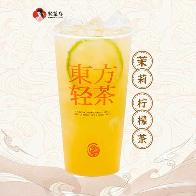 茉莉·柠檬茶