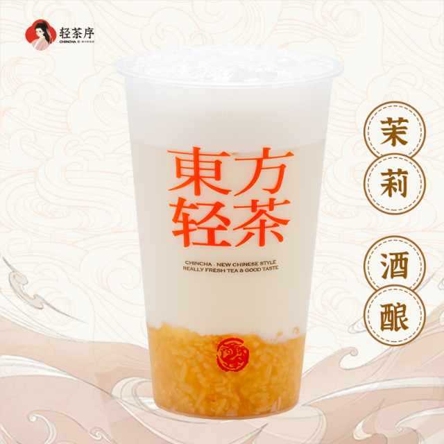 茉莉·酒酿