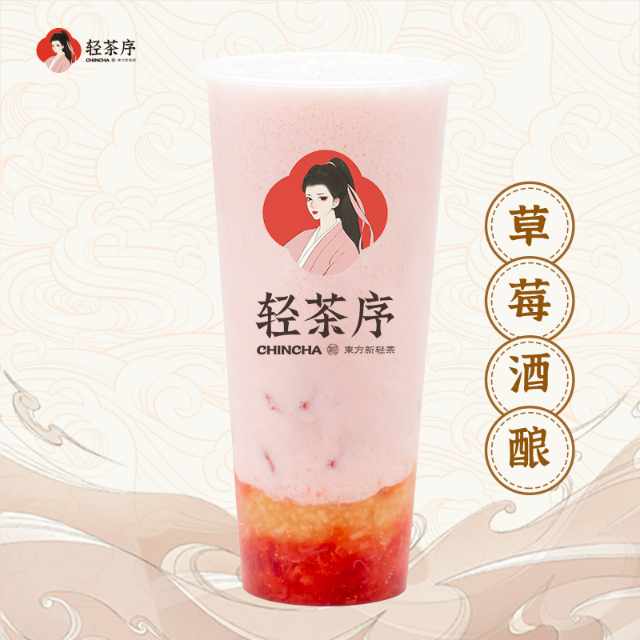 草莓酒酿