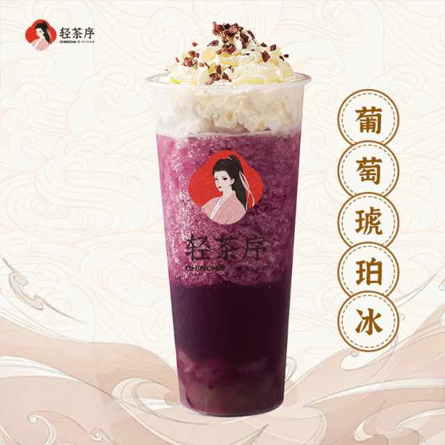 葡萄琥珀冰