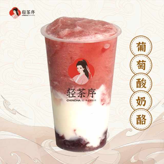 葡萄酸奶酪
