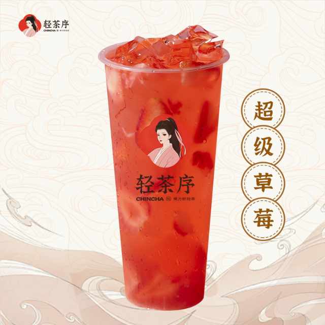 超级草莓