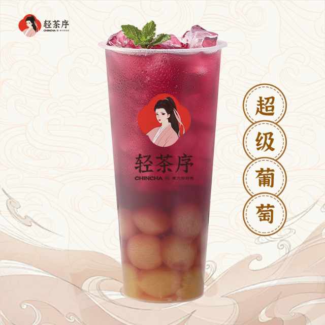 超级葡萄