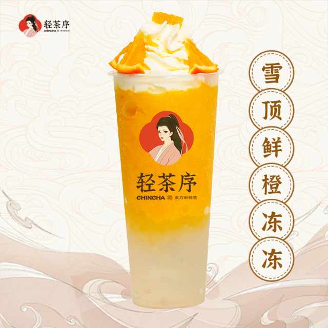 雪顶鲜橙冻冻