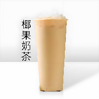 椰果奶茶