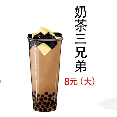 奶茶三兄弟
