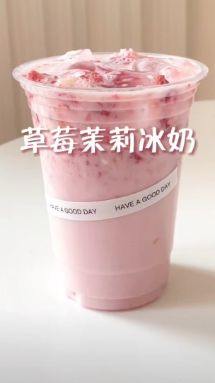 草莓茉莉冰奶