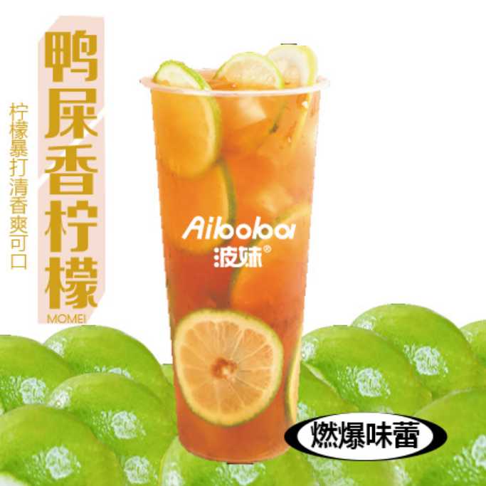 手打爆柠鸭屎香